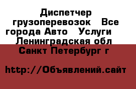 Диспетчер грузоперевозок - Все города Авто » Услуги   . Ленинградская обл.,Санкт-Петербург г.